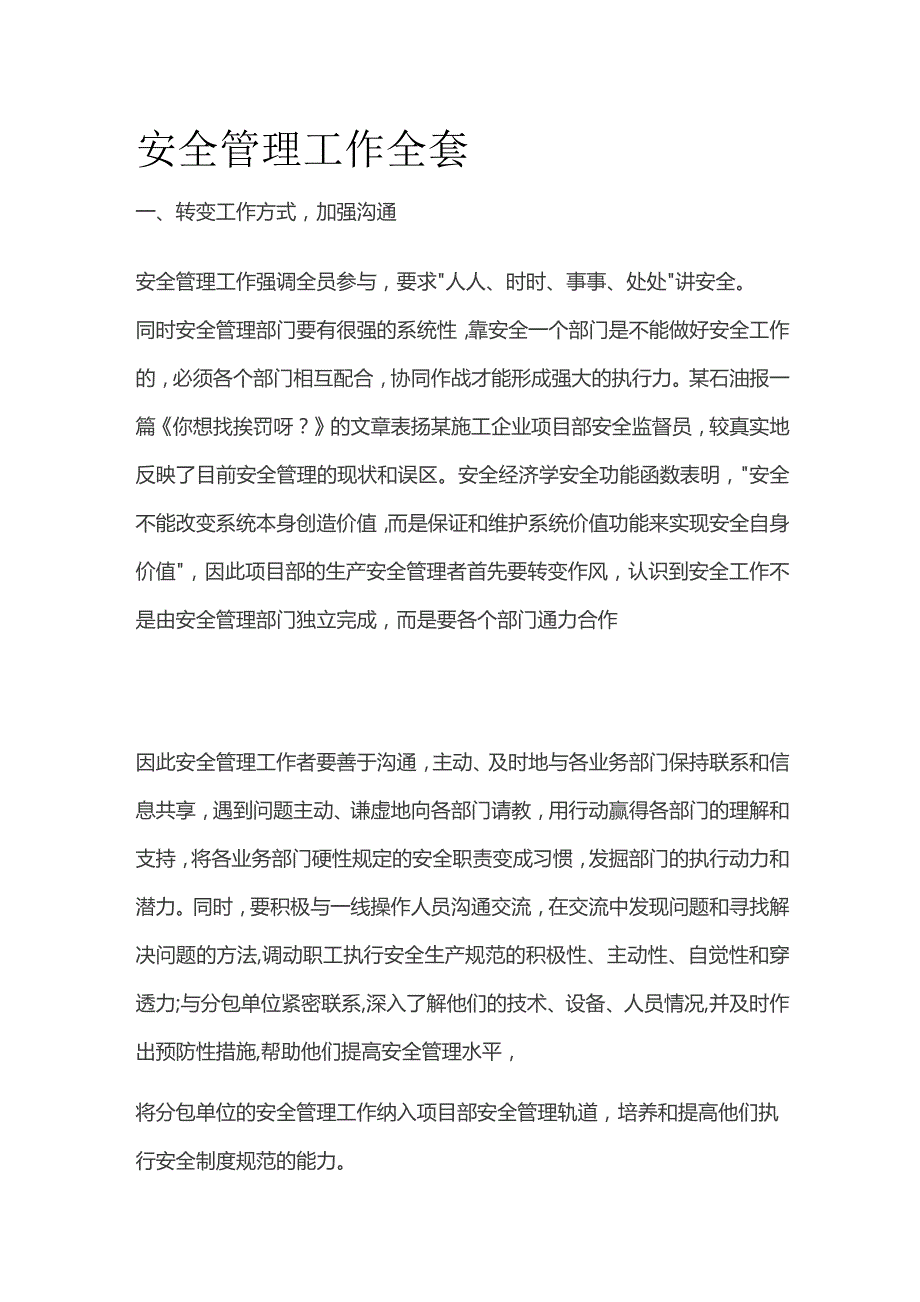 安全管理工作全套.docx_第1页