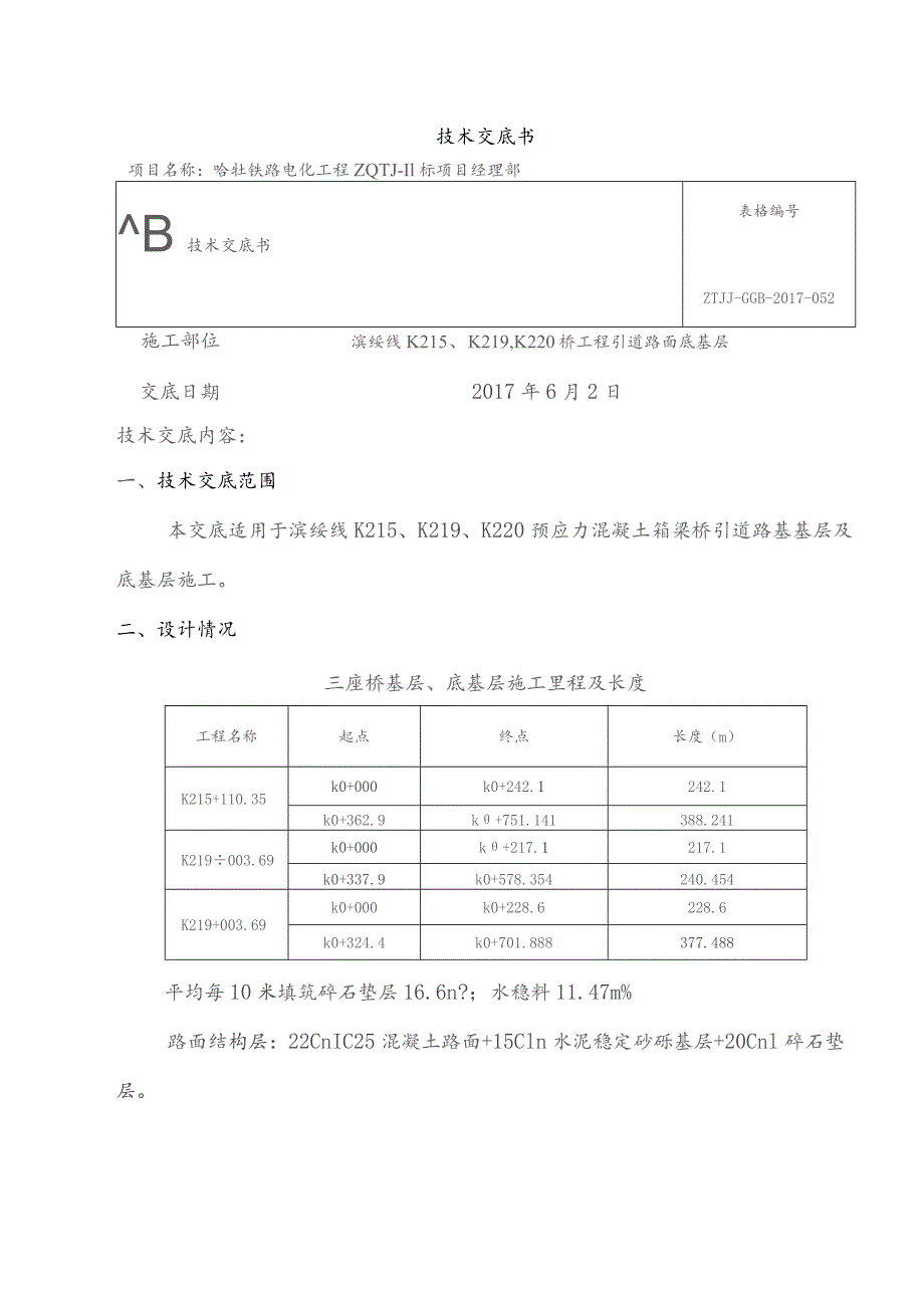 底基层交底.docx_第1页