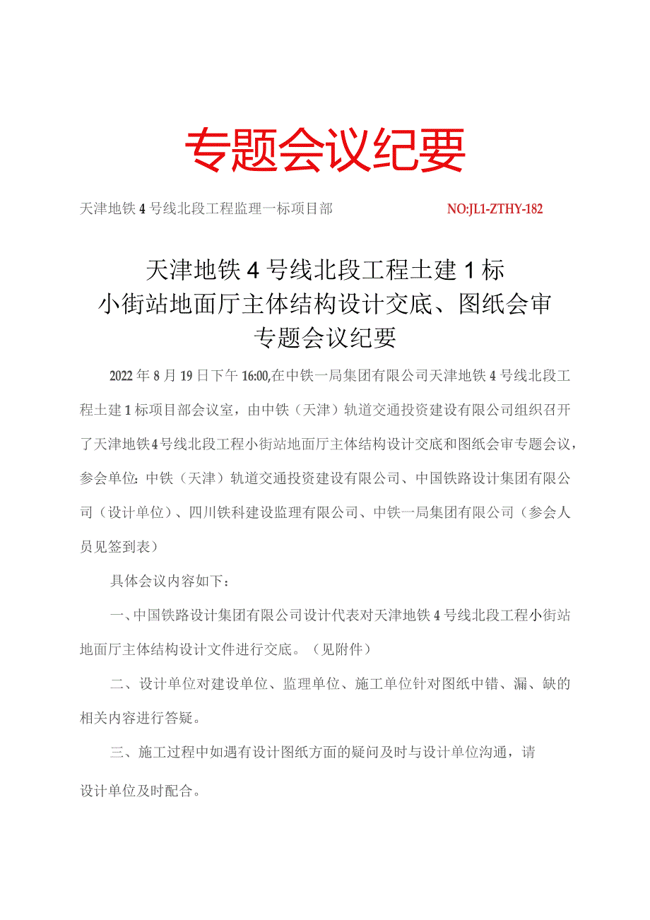 182-天津地铁4号线北段工程土建1标小街站地面厅主体结构设计交底、图纸会审专题会议纪要2022.08.19.docx_第1页