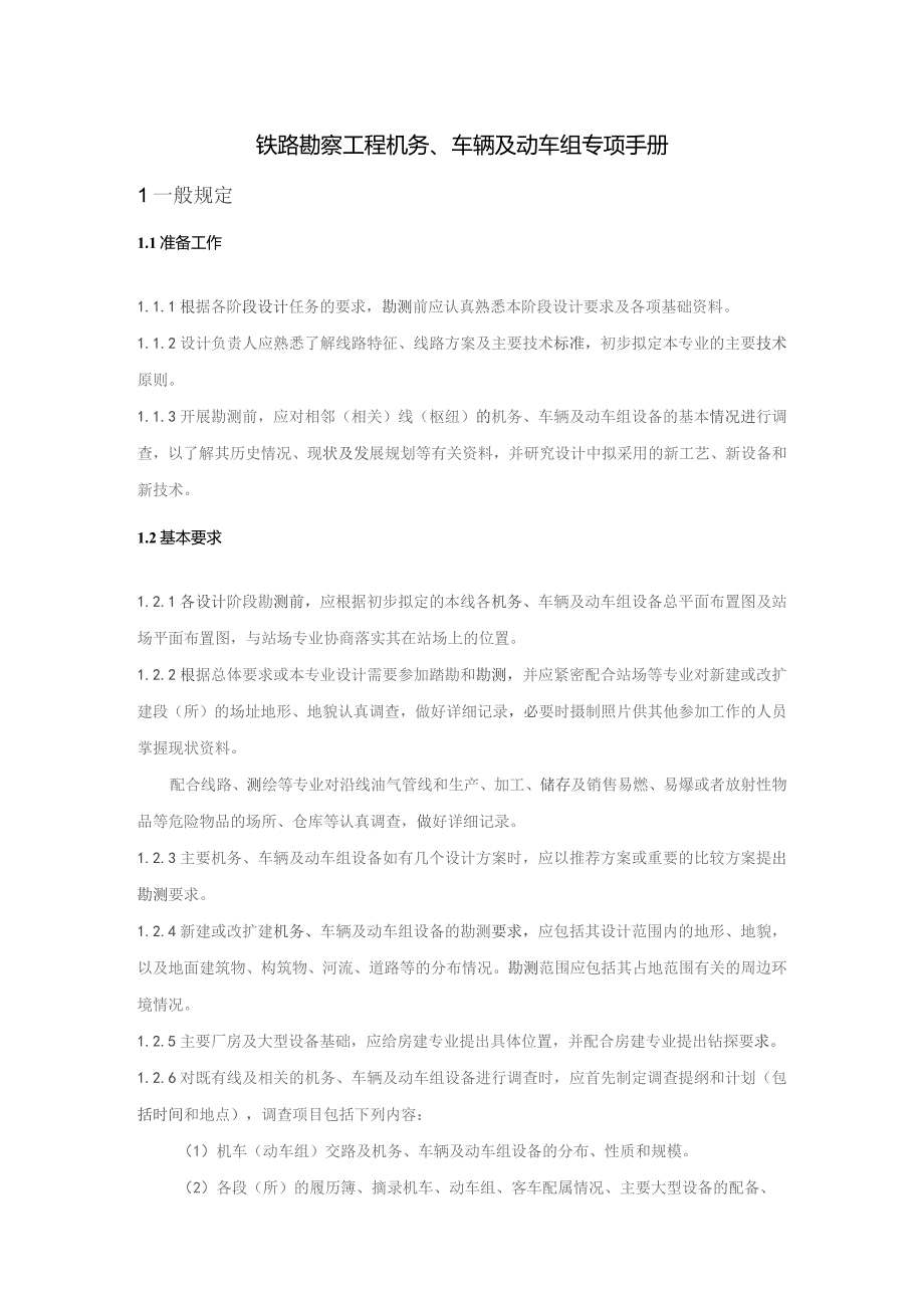 铁路勘察工程机务、车辆及动车组专项手册.docx_第1页