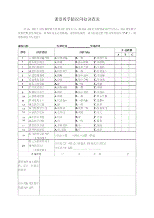 课堂教学情况问卷调查表.docx