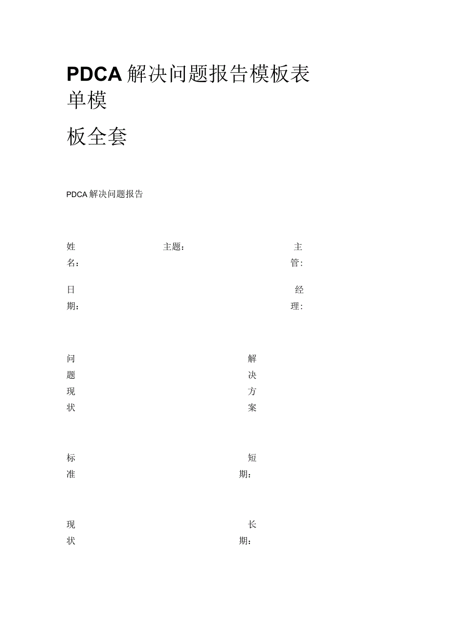 PDCA 解决问题报告模板表单模板全套.docx_第1页