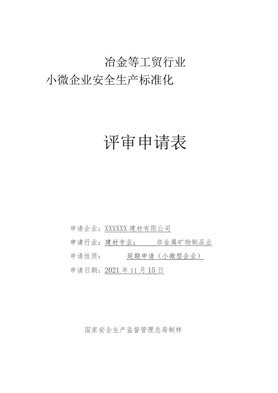 建材公司自评报告、评审申请表.docx_第1页