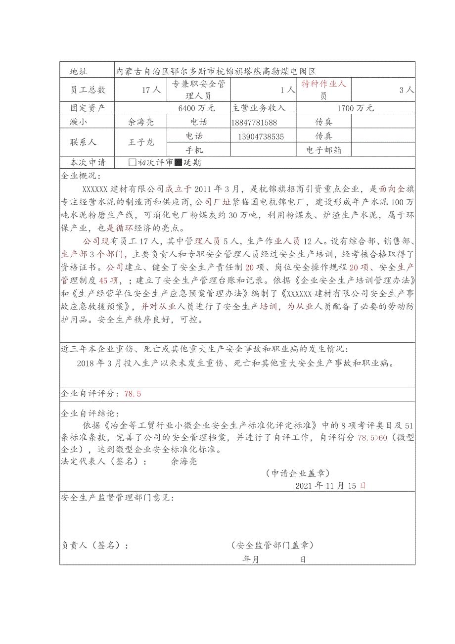 建材公司自评报告、评审申请表.docx_第3页