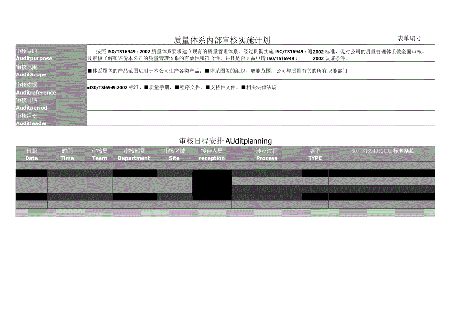 质量体系内部审核实施计划.docx_第1页