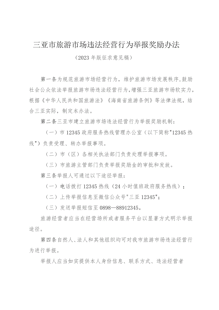 三亚市旅游市场违法经营行为举报奖励办法（2023年版征求意见稿）.docx_第1页