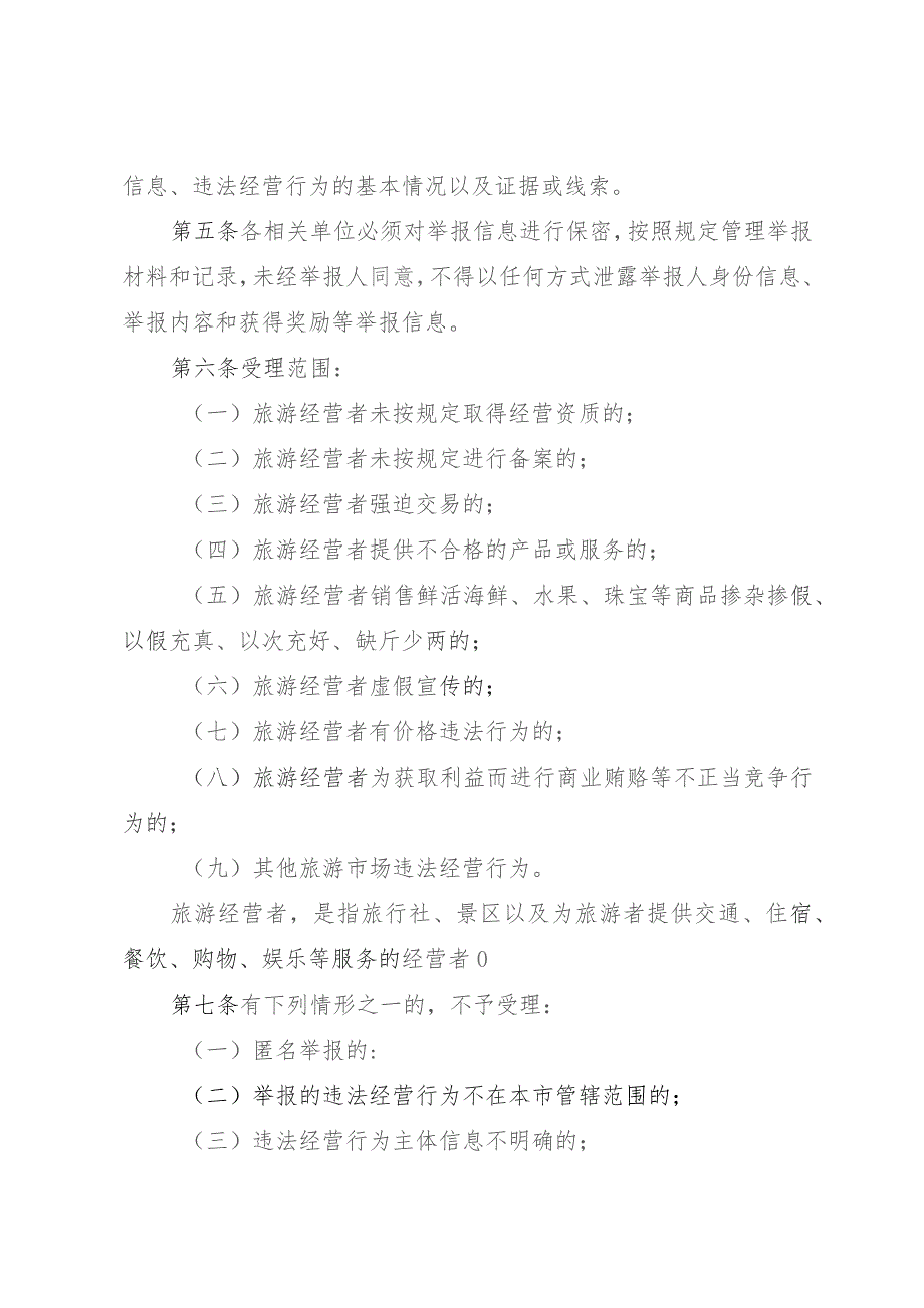 三亚市旅游市场违法经营行为举报奖励办法（2023年版征求意见稿）.docx_第2页