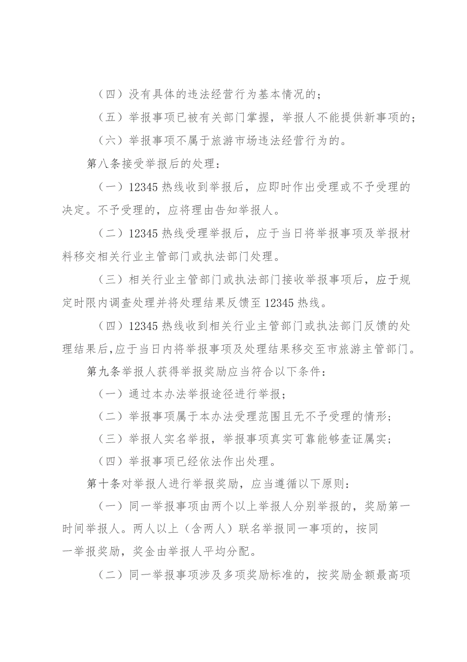 三亚市旅游市场违法经营行为举报奖励办法（2023年版征求意见稿）.docx_第3页