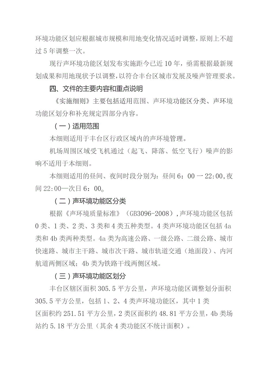 丰台区声环境功能区划实施细则(征求意见稿)起草说明.docx_第2页