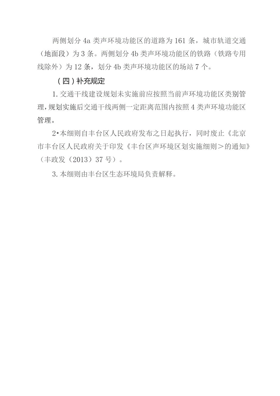 丰台区声环境功能区划实施细则(征求意见稿)起草说明.docx_第3页