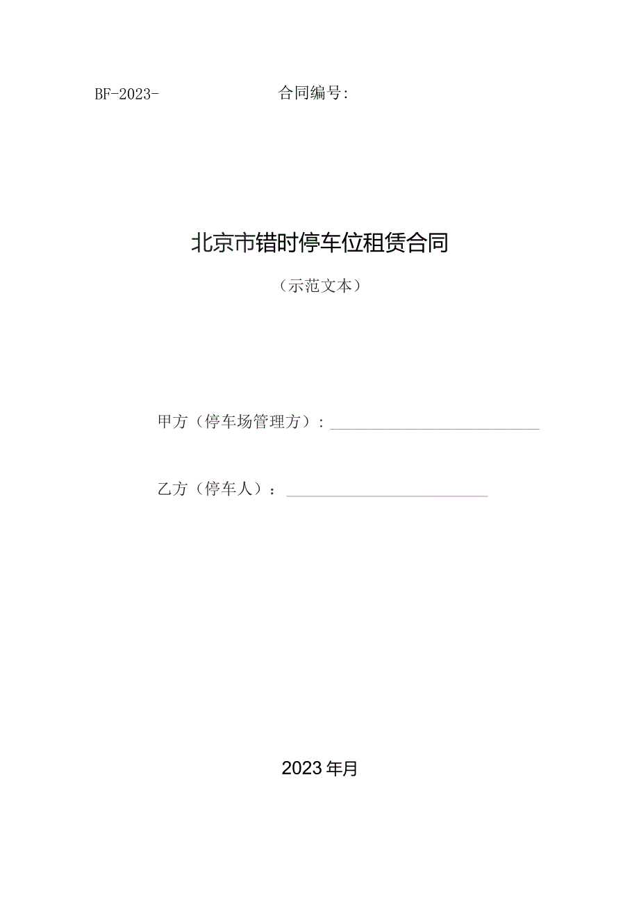 北京市错时停车位租赁合同（示范文本）.docx_第1页