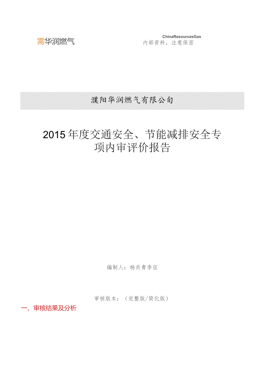 2015年交通、节能减排安全专项内审审核评价报告.docx_第1页