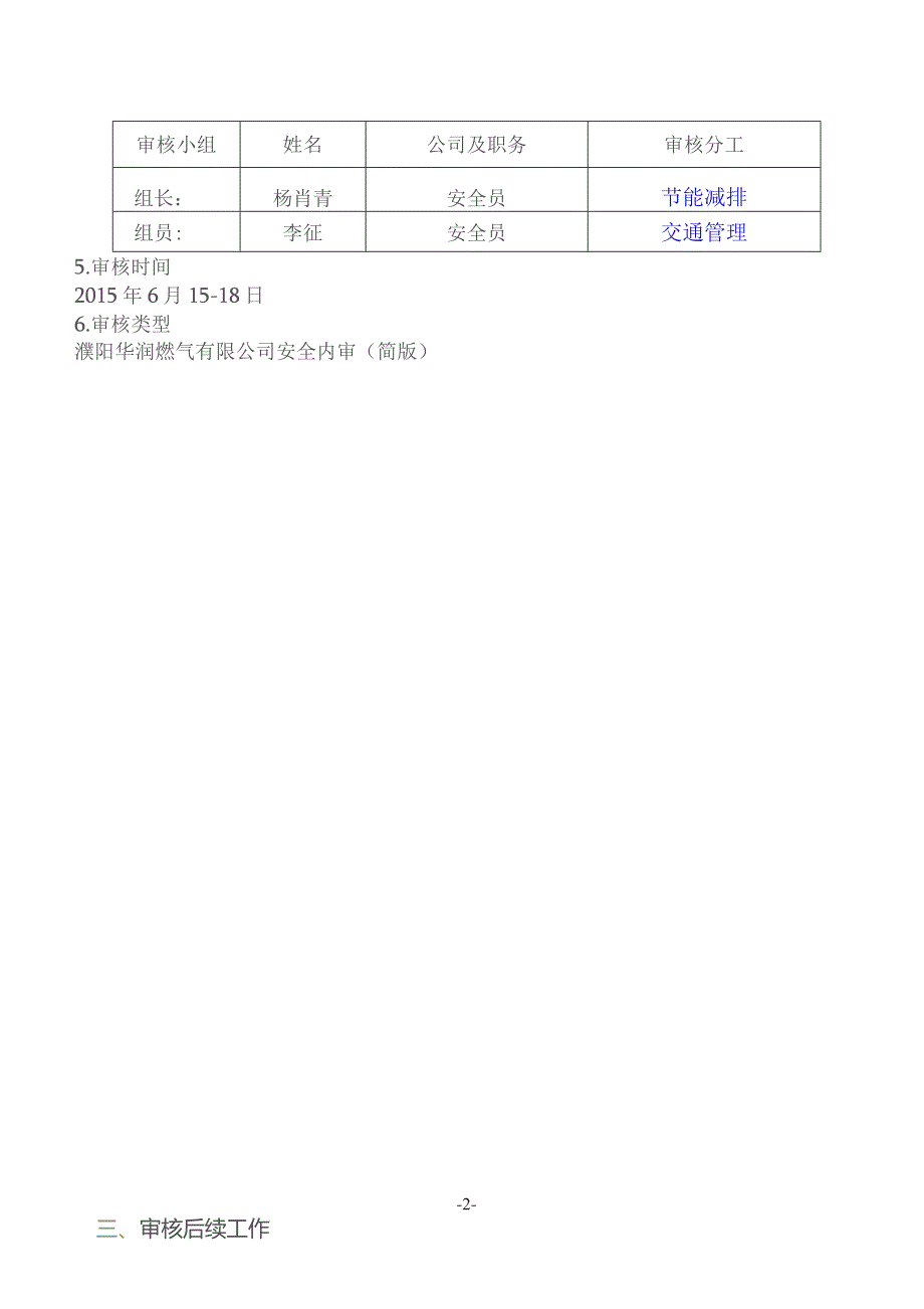 2015年交通、节能减排安全专项内审审核评价报告.docx_第3页