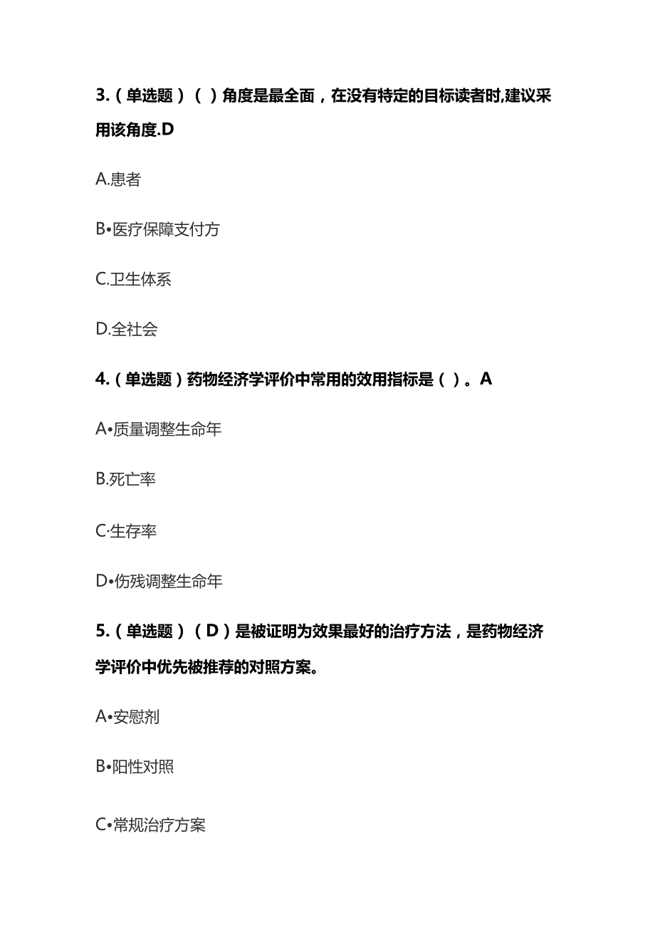 药学经济学考试题库含答案全套.docx_第2页