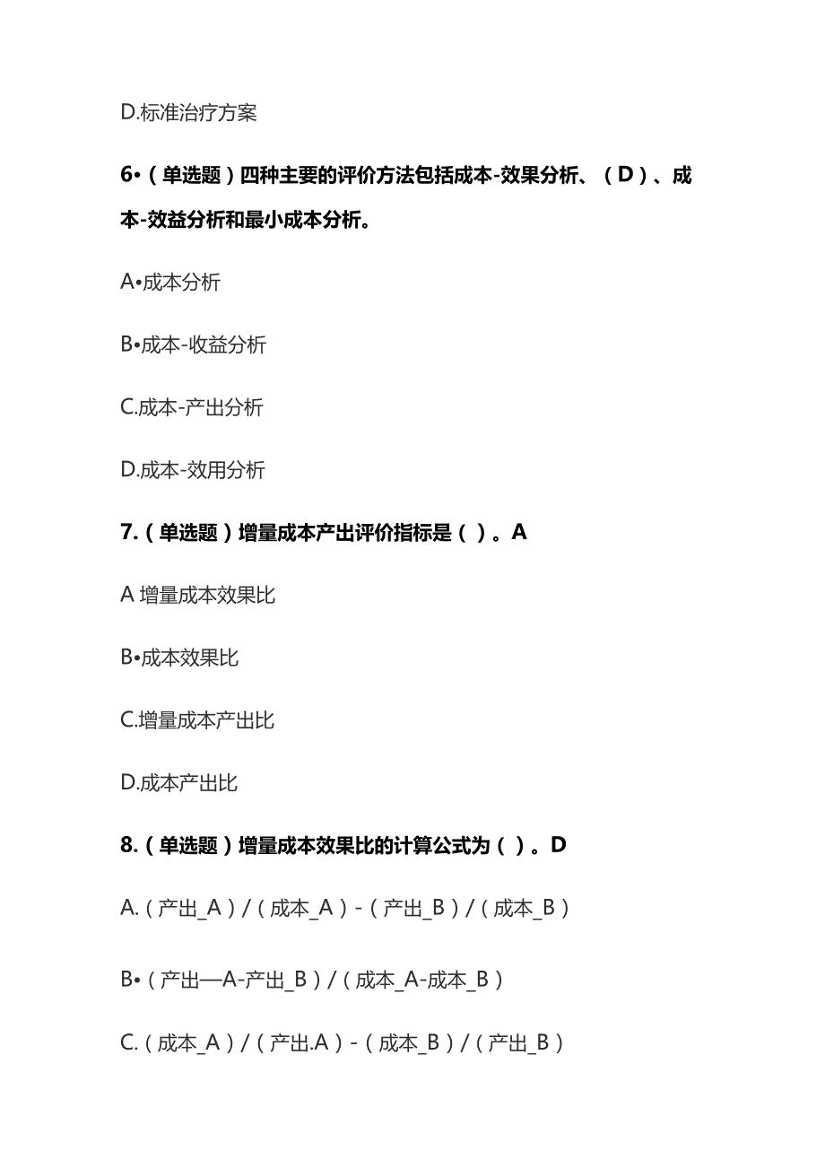 药学经济学考试题库含答案全套.docx_第3页