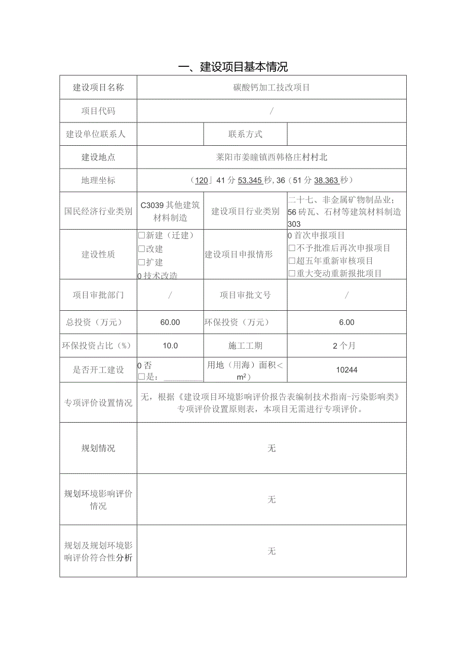 碳酸钙加工技改项目环评报告表.docx_第2页