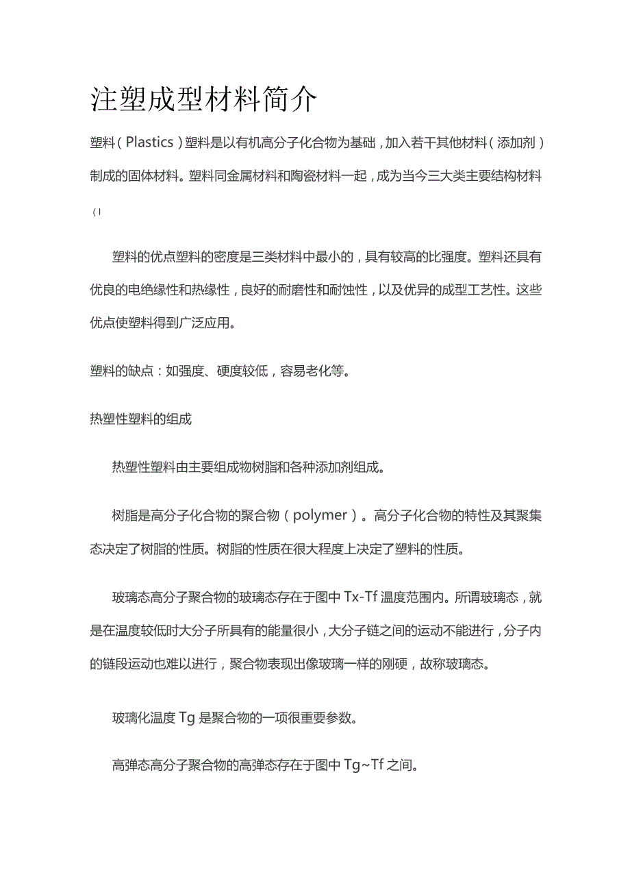 注塑成型材料简介.docx_第1页