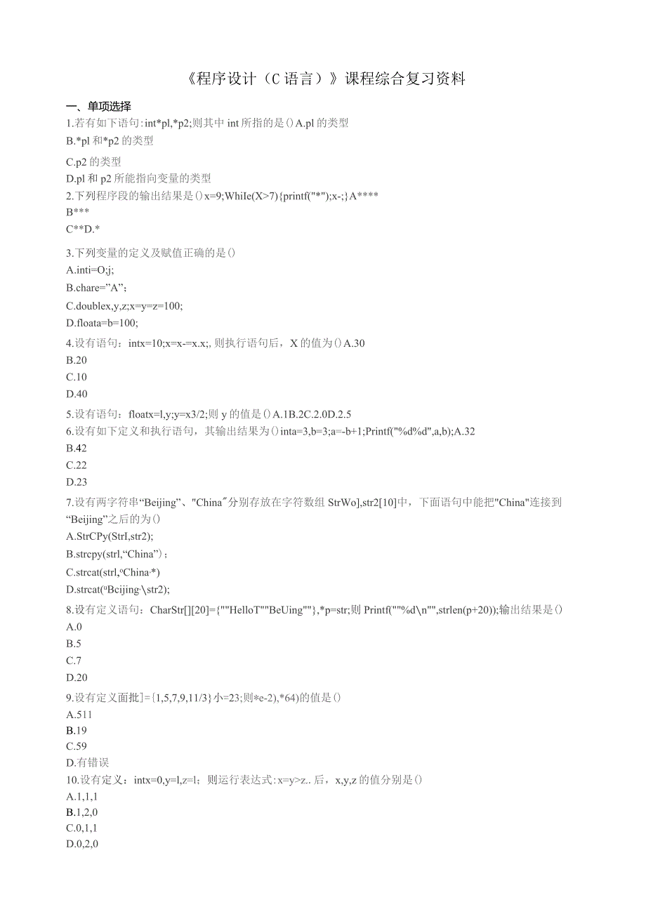 石大070101程序设计（C语言）期末复习题.docx_第1页