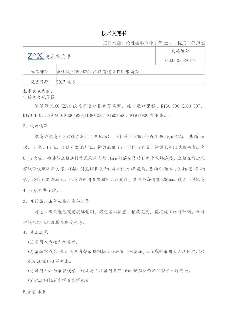 技术交底书（临时限高架）.docx_第1页