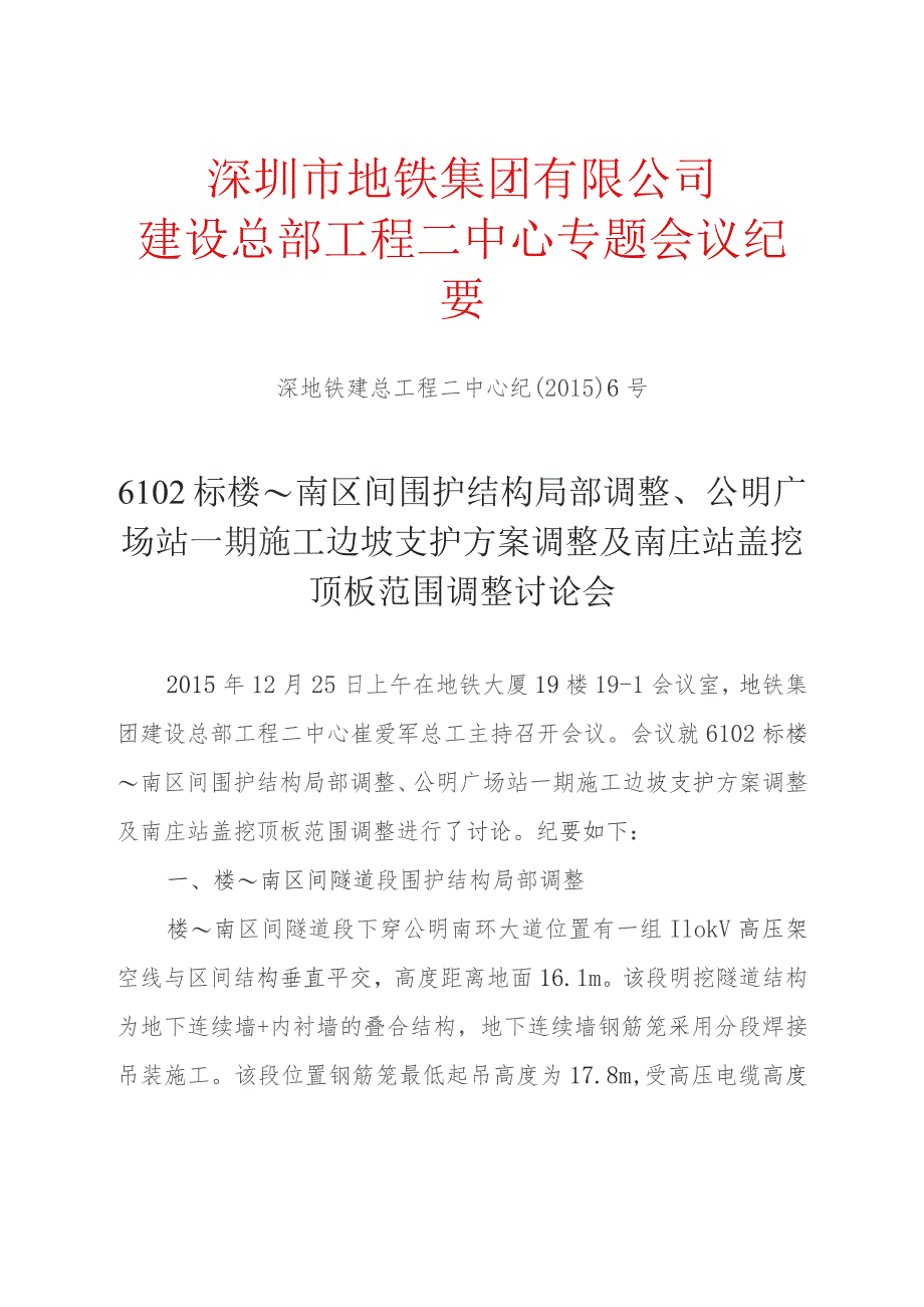 6102标楼～南区间、公明广场站、南庄站设计方案调整讨论会（OA版）.docx_第1页