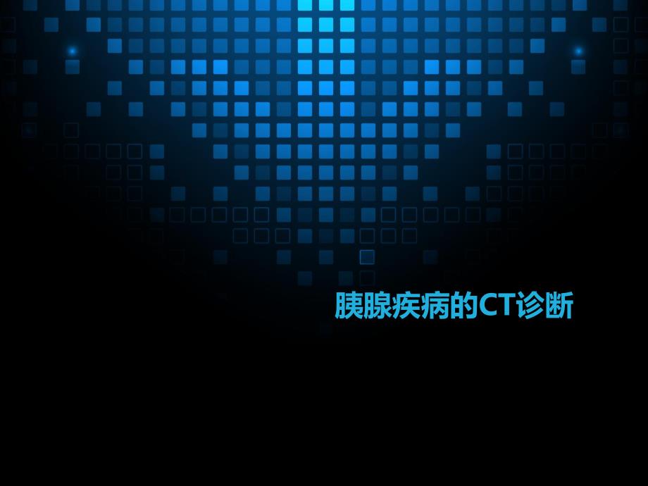 胰腺疾病的CT诊断.ppt_第1页