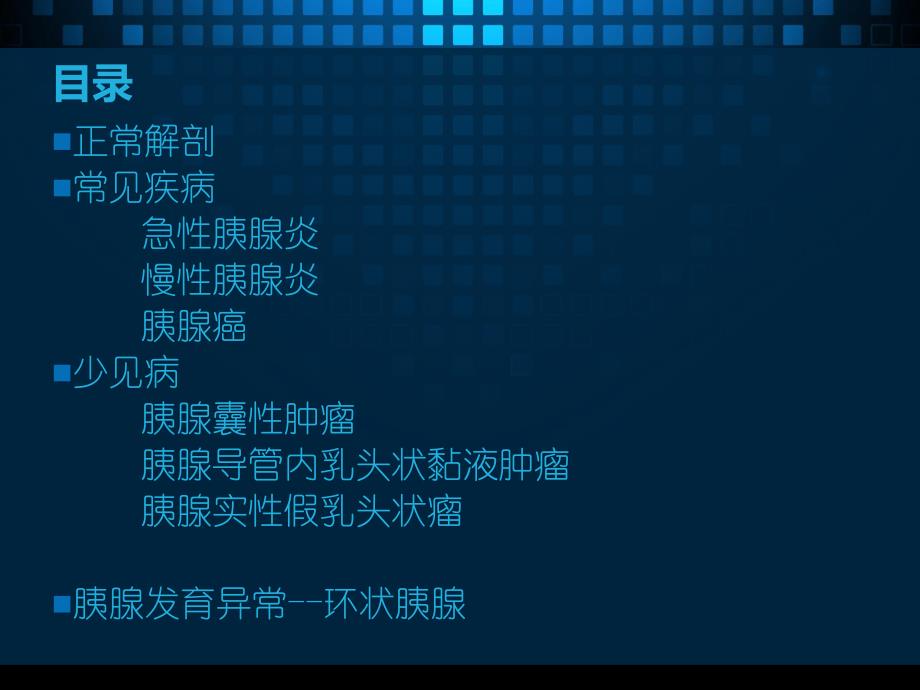 胰腺疾病的CT诊断.ppt_第2页