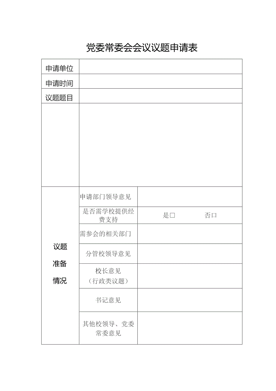 党委常委会会议议题申请表.docx_第1页