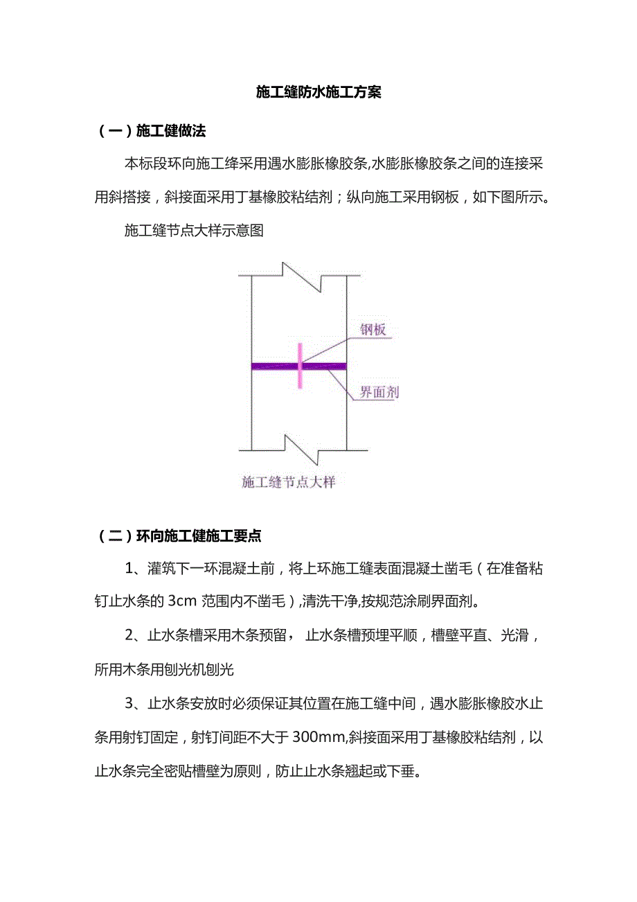 施工缝防水施工方案.docx_第1页