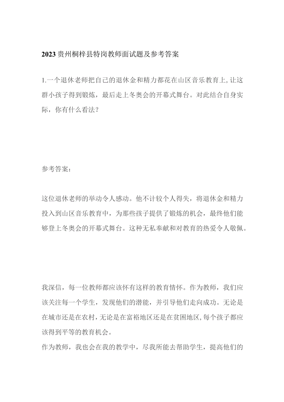 2023贵州桐梓县特岗教师面试题及参考答案.docx_第1页