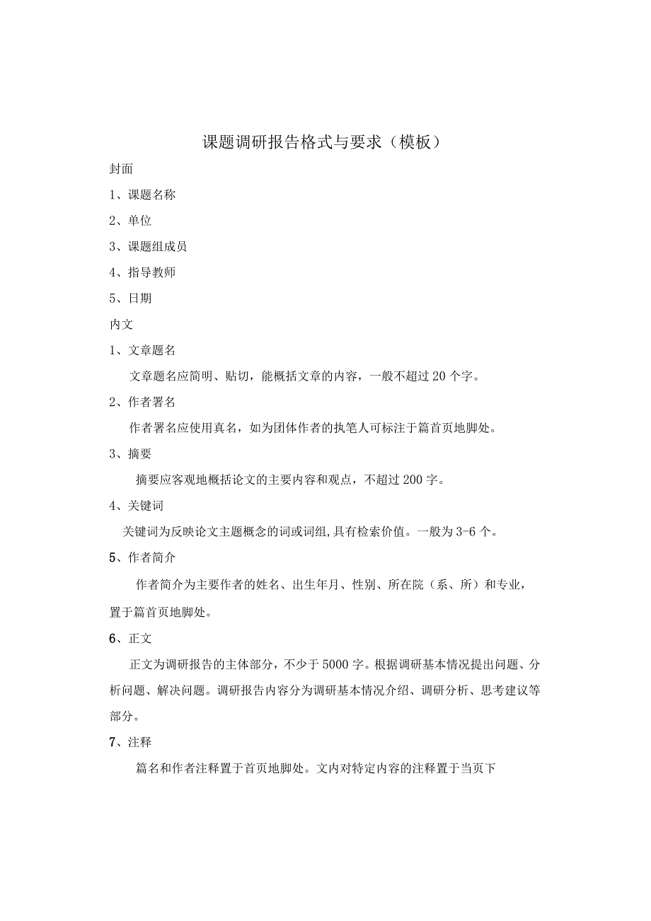 课题调研报告格式与要求.docx_第1页