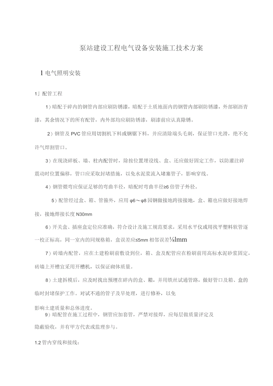 （精编）泵站建设工程电气设备安装施工技术方案.docx_第1页