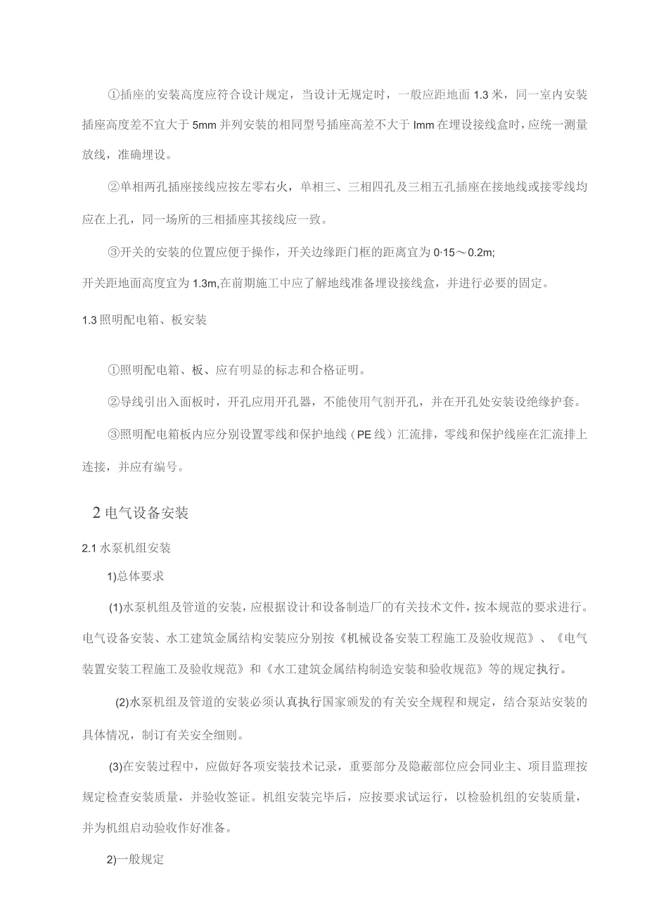 （精编）泵站建设工程电气设备安装施工技术方案.docx_第3页