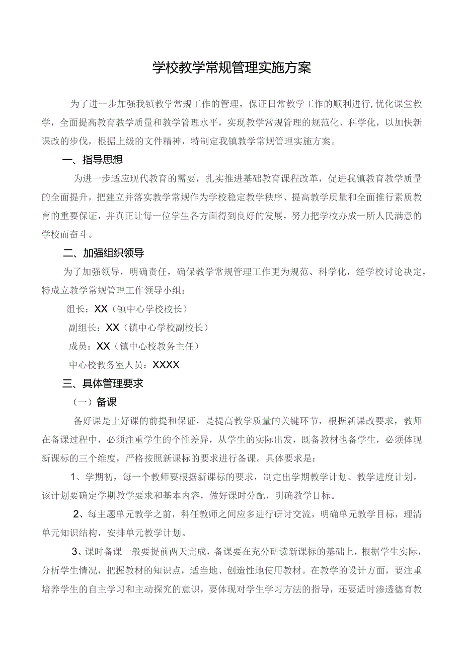 学校教学常规管理实施方案.docx_第1页