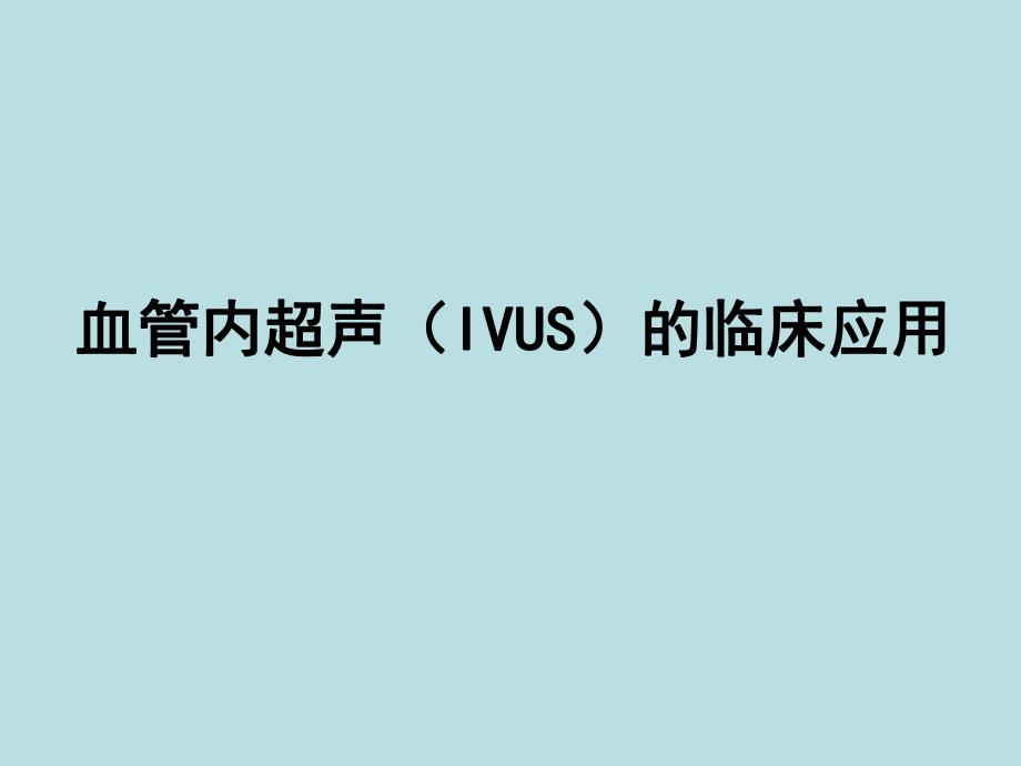 血管内超声（IVUS）的临床应用(PPT46).ppt_第1页