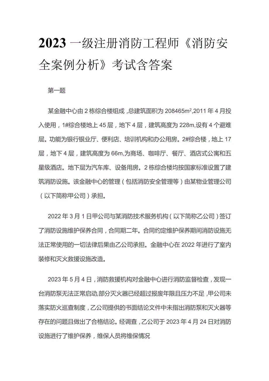 2023一级注册消防工程师《消防安全案例分析》考试含答案.docx_第1页