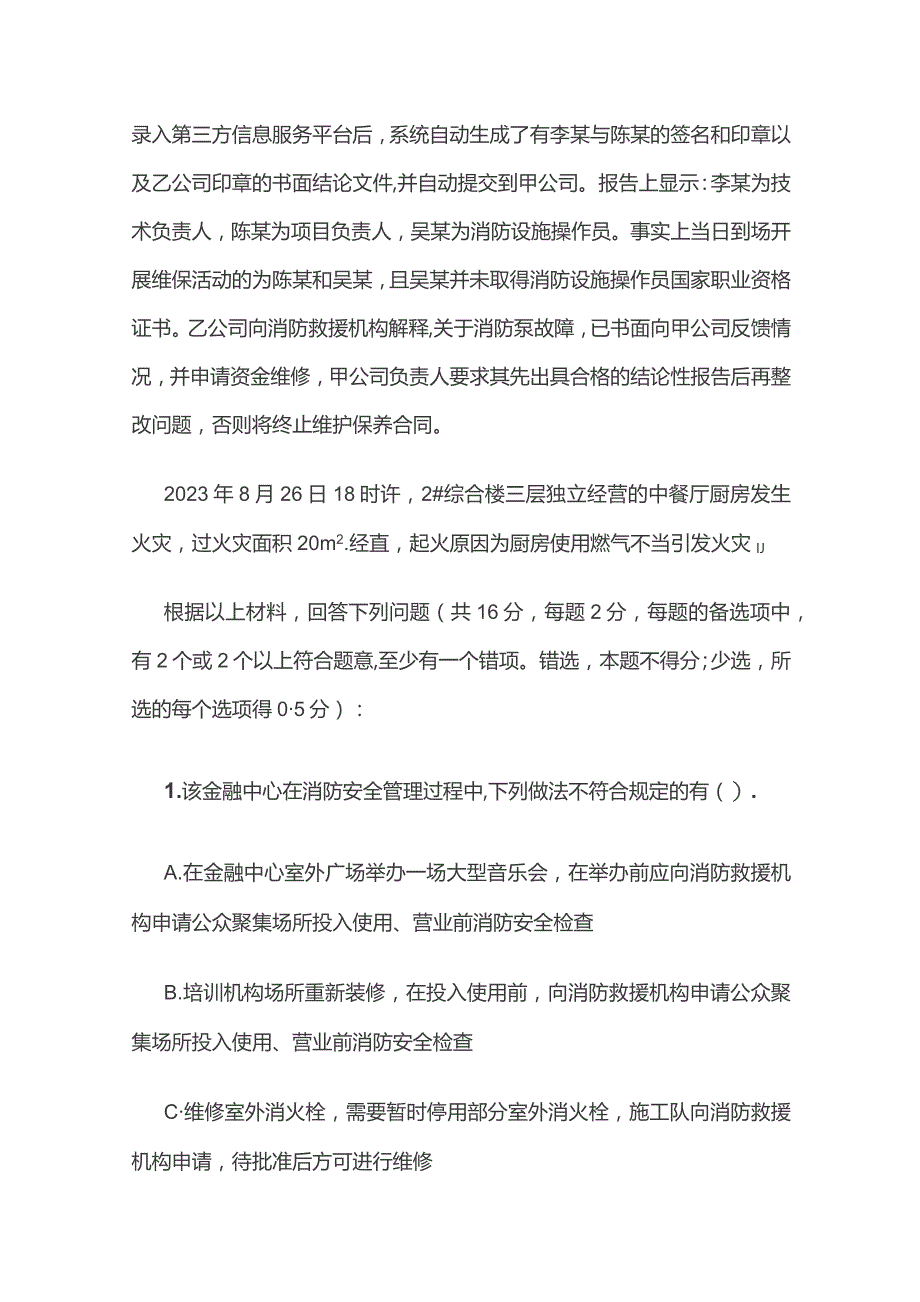 2023一级注册消防工程师《消防安全案例分析》考试含答案.docx_第2页