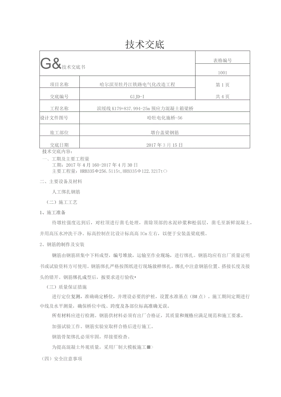 K179+837.99桥墩柱盖梁钢筋技术交底.docx_第1页