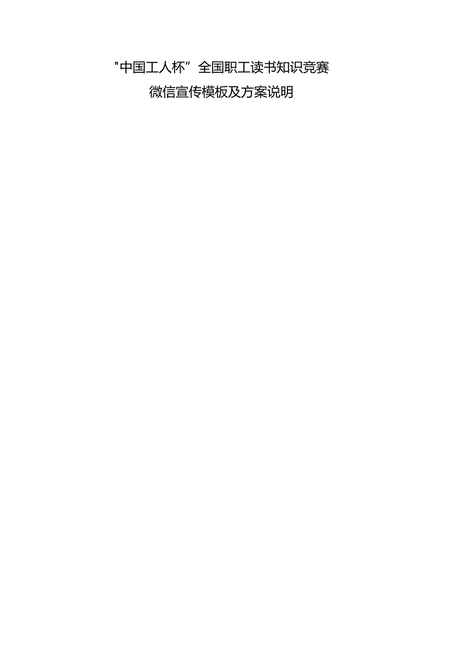 职工知识竞赛微信宣传方案说明（0629定）.docx_第1页