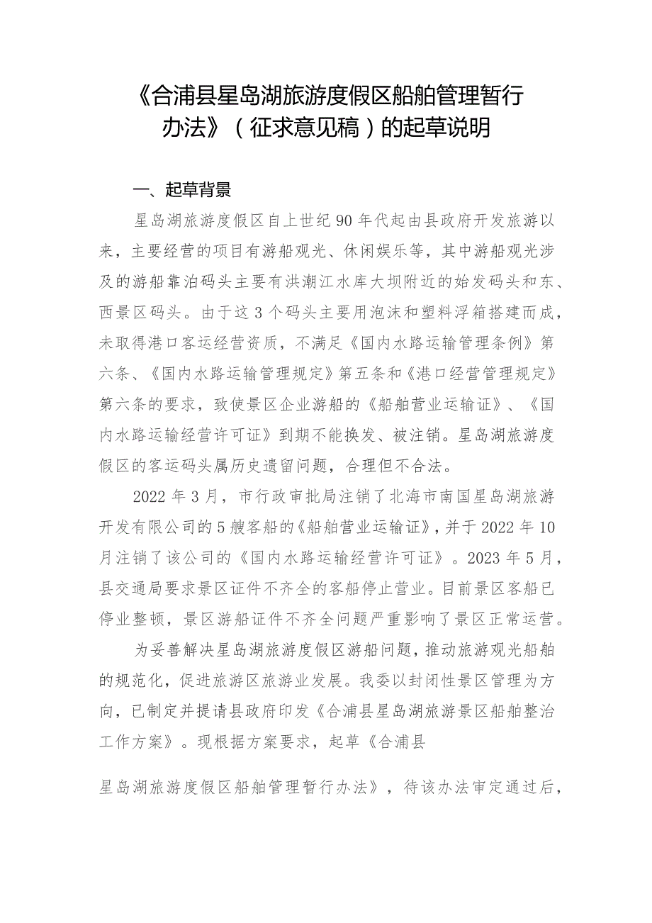 合浦县星岛湖旅游度假区船舶管理暂行办法（征求意见稿）起草说明.docx_第1页