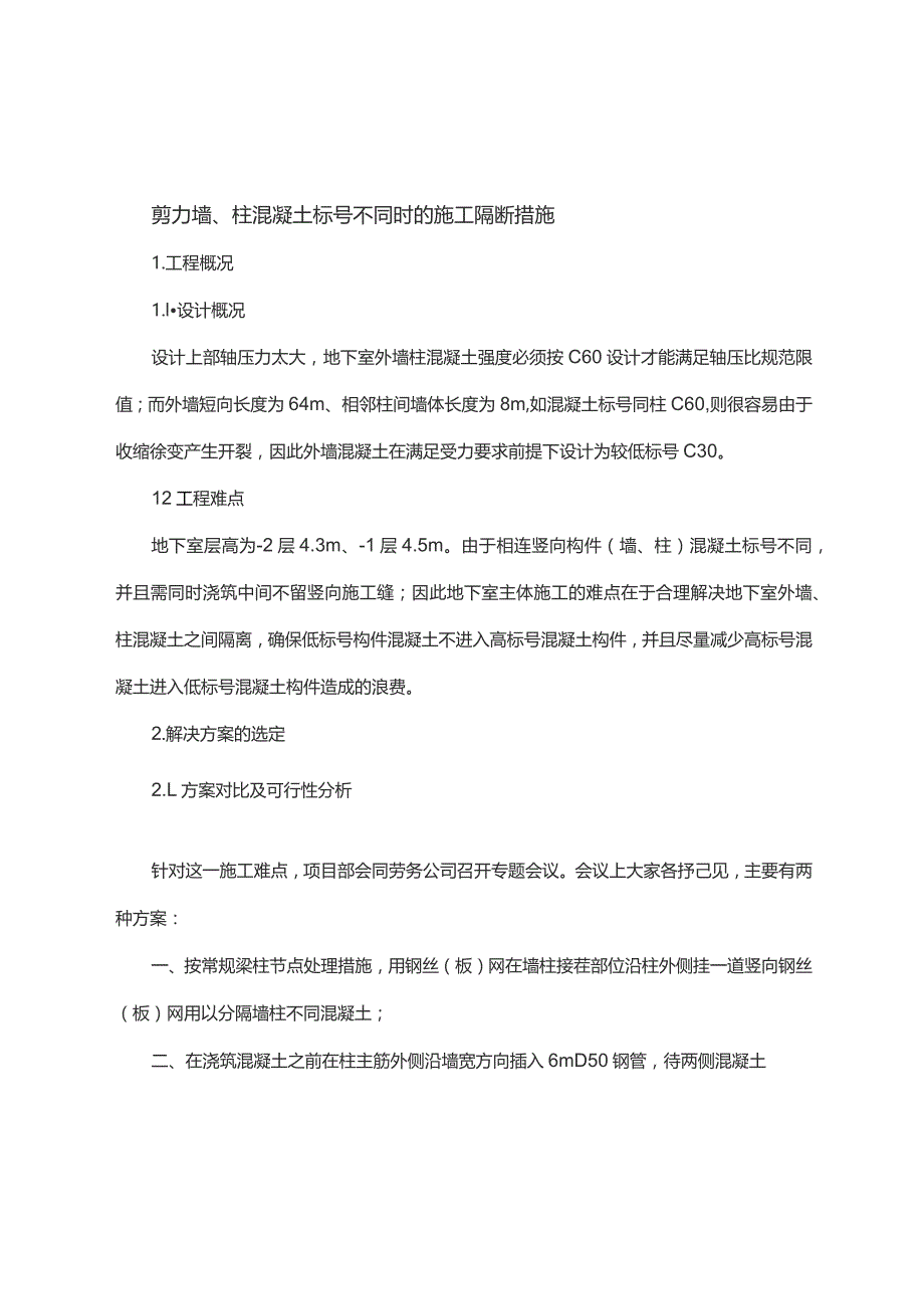 剪力墙、柱混凝土标号不同时的施工隔断措施.docx_第1页