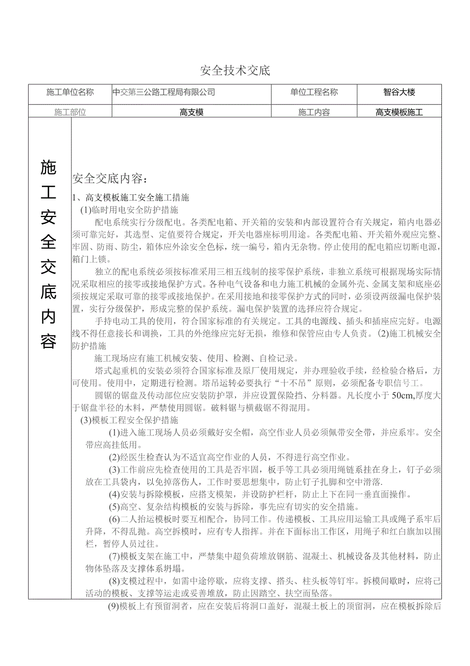 高支模板安全交底.docx_第1页