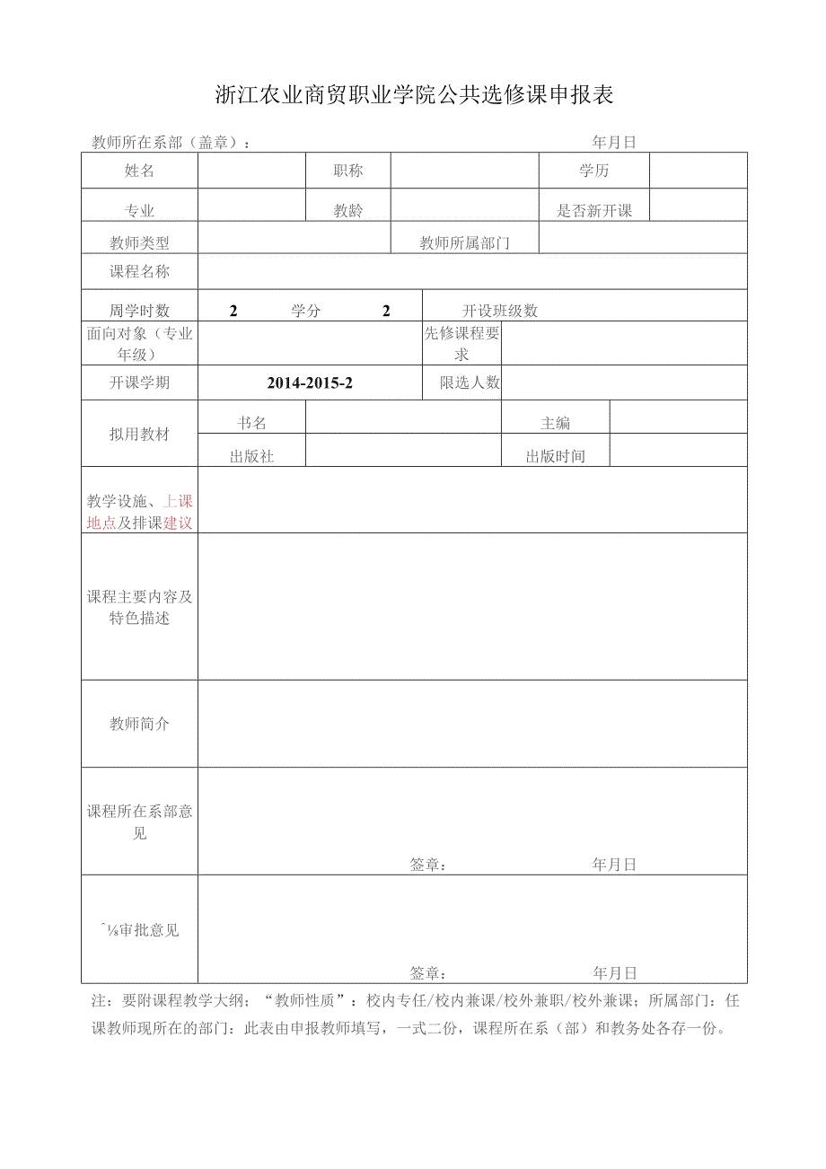 浙江农业商贸职业学院公共选修课申报表.docx_第1页