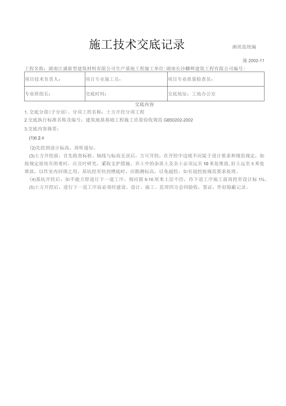 施工技术交底记录（全部）.docx_第1页