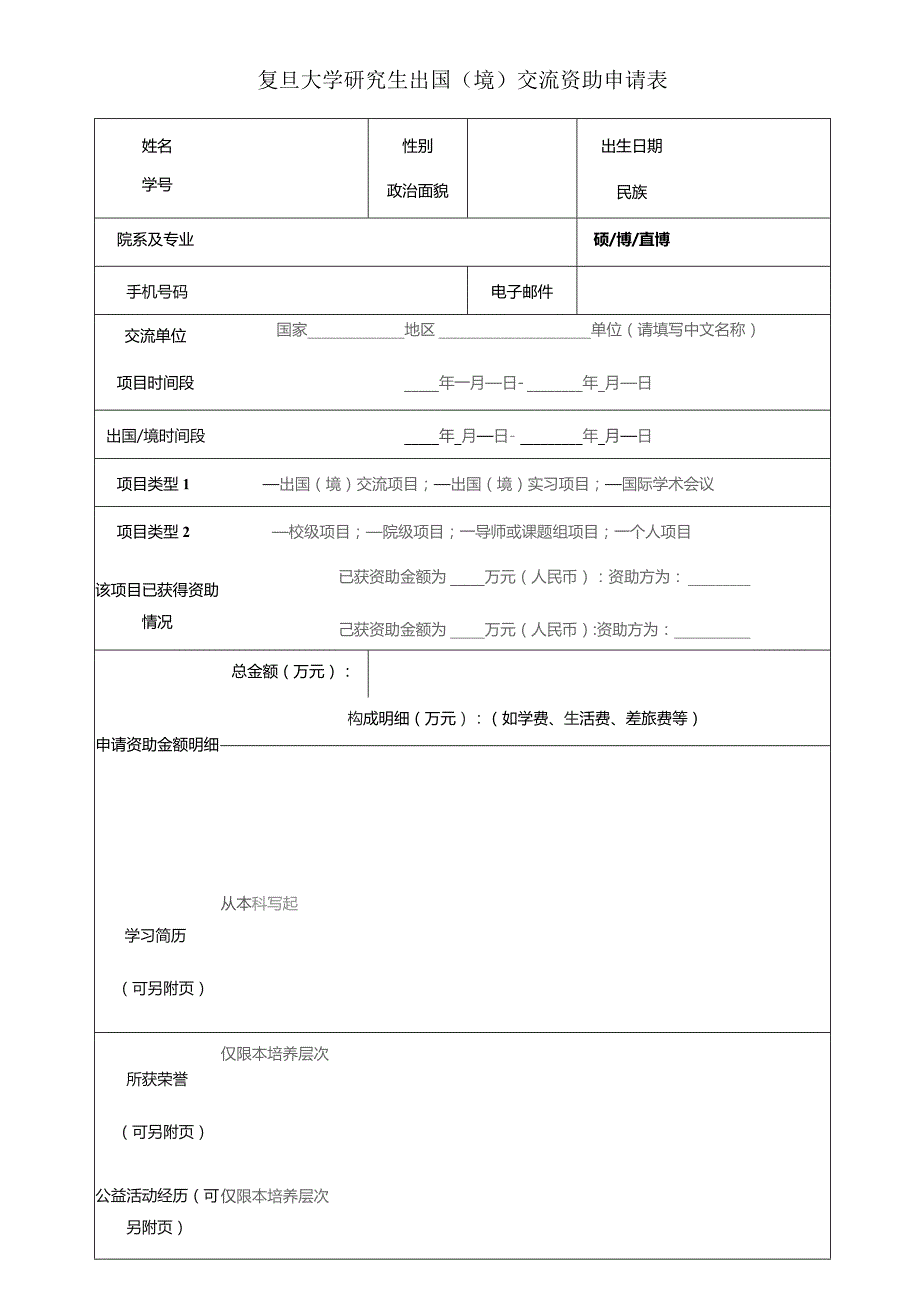 复旦大学研究生出国境交流资助申请表.docx_第1页