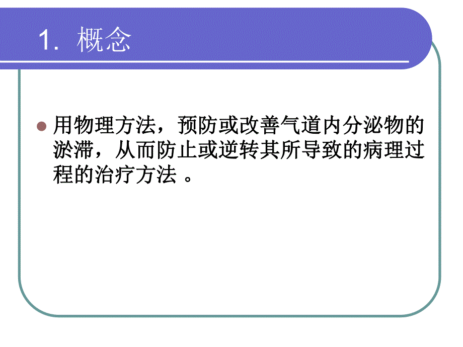 胸部物理治疗2.ppt_第2页