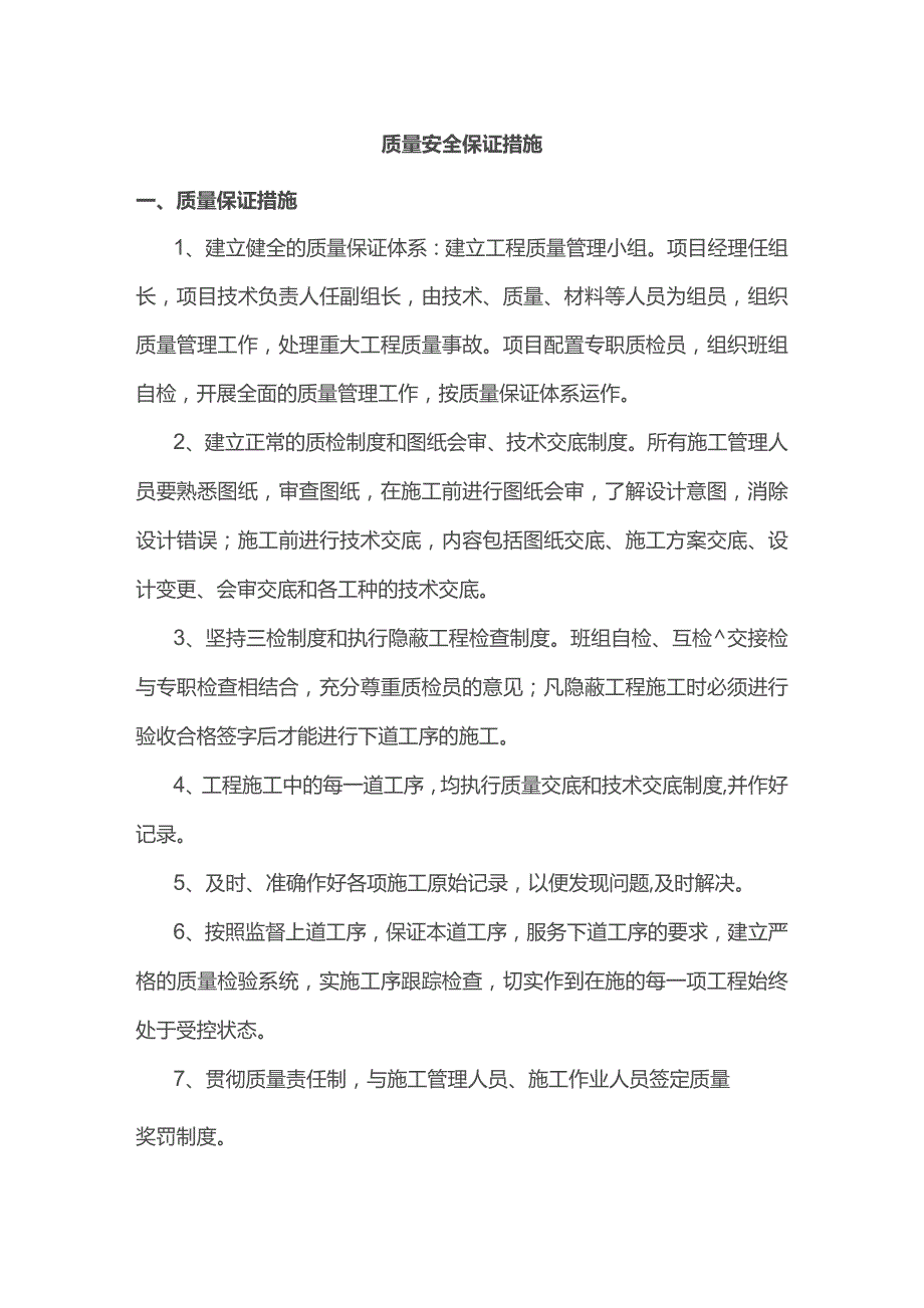 质量安全保证措施.docx_第1页