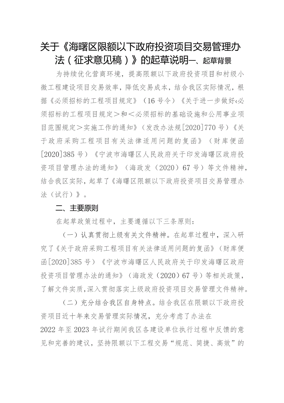 关于《海曙区限额以下政府投资项目交易管理办法（征求意见稿）》的起草说明.docx_第1页