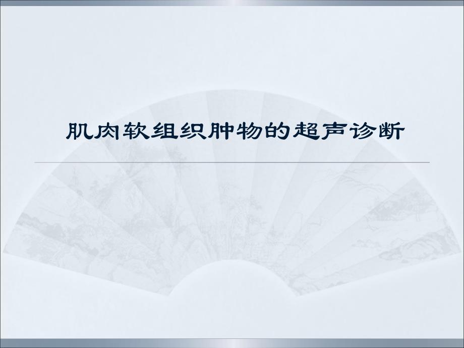 肌肉软组织肿物的超声诊断.ppt_第1页