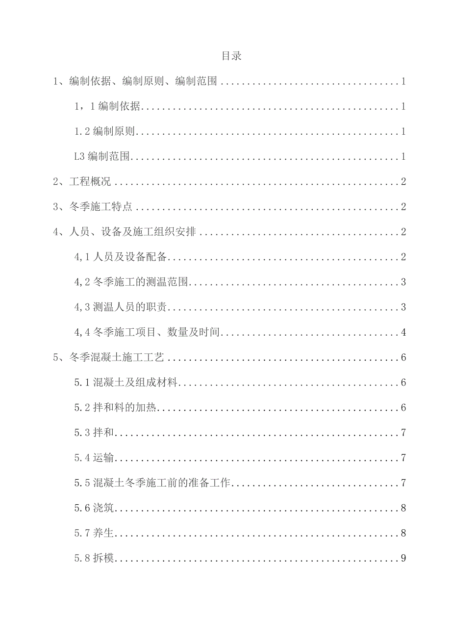 新台高速第三合同段三分部冬季施工方案.docx_第1页