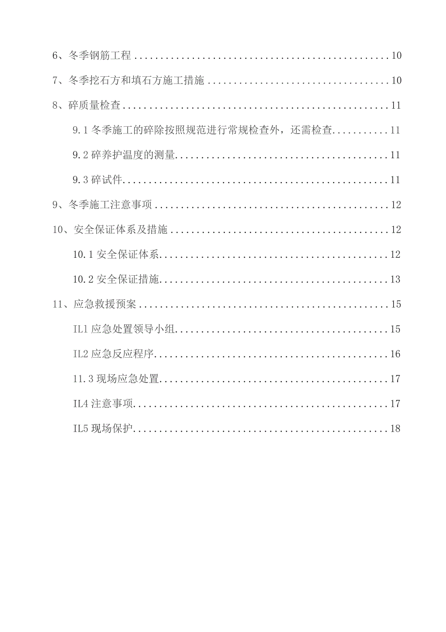 新台高速第三合同段三分部冬季施工方案.docx_第2页